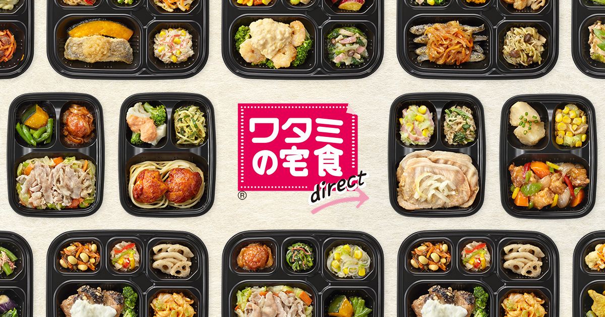 ワタミの宅食ダイレクト（製品画像／イメージ）