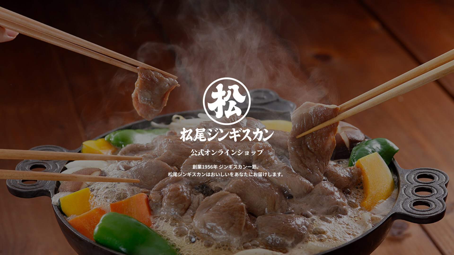 松尾ジンギスカン 公式オンラインショップ（製品画像／イメージ）