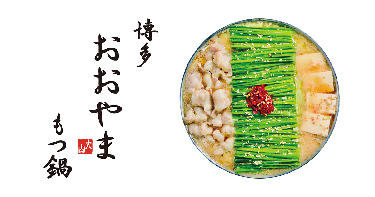おおやま 博多もつ鍋 おおやま 公式通販（製品画像／イメージ）