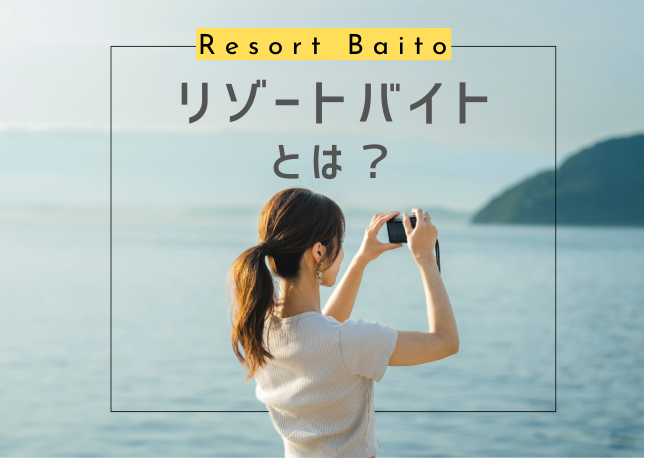 リゾートバイト派遣サイトのおすすめ人気ランキング【人気おすすめ比較〔2025年11月時点〕】